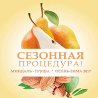 Sothys Seasonal Тreatment Autumn/Winter 2017 - Сезонный уход «груша-миндаль» 20 процедур