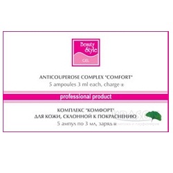 Beauty Style Комплекс противокуперозный «Комфорт» 5*3 мл