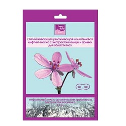 Beauty Style Омолаживающая увлажняющая лифтинг-маска с экстрактом иглицы и арники для глаз 1 шт