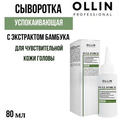 Ollin Full Force Soothing Serum With Aloe Bamboo - Успокаивающая сыворотка для чувствительной кожи головы с экстрактом бамбука 10*15 мл