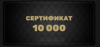 Подарочный сертификат 10000 руб