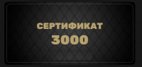 Подарочный сертификат 3000 руб