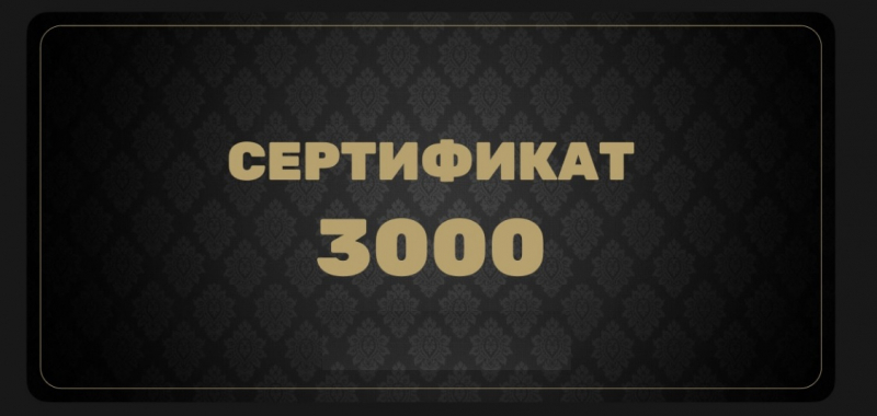 Подарочный сертификат 3000 руб