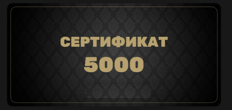 Подарочный сертификат 5000 руб