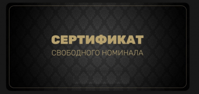 Подарочный сертификат свободного номинала